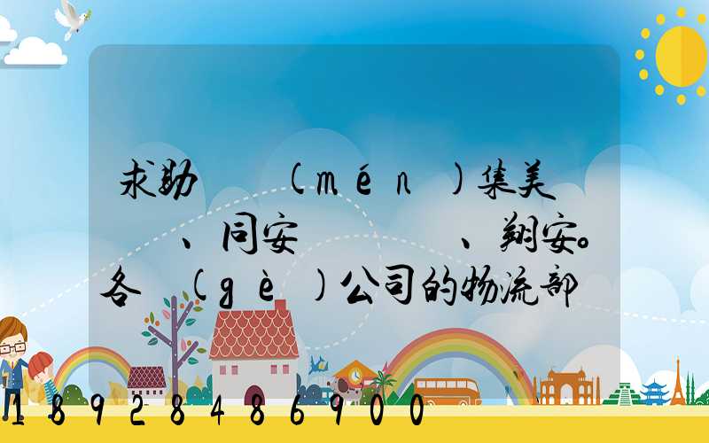 求助廈門(mén)集美、同安、翔安。各個(gè)公司的物流部門(mén)電話